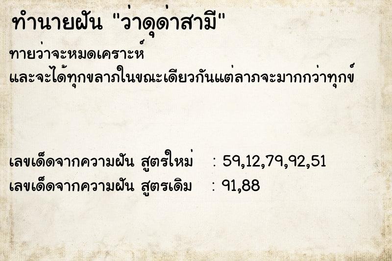 ทำนายฝันว่าดุด่าสามี ทำนายฝันทำนายฝันว่าดุด่าสามี