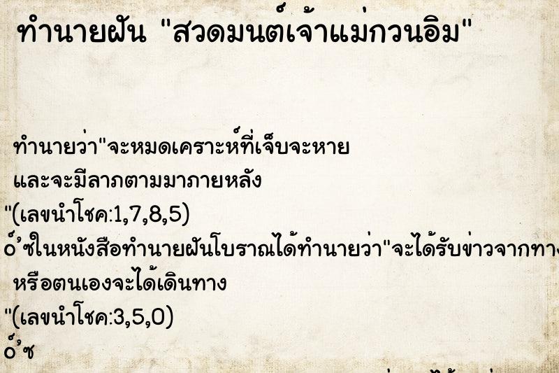 ทำนายฝัน สวดมนต์เจ้าแม่กวนอิม ทำนายฝัน สวดมนต์เจ้าแม่กวนอิม