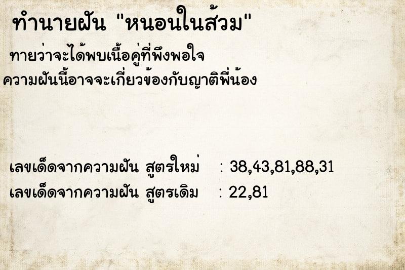 ทำนายฝัน หนอนในส้วม