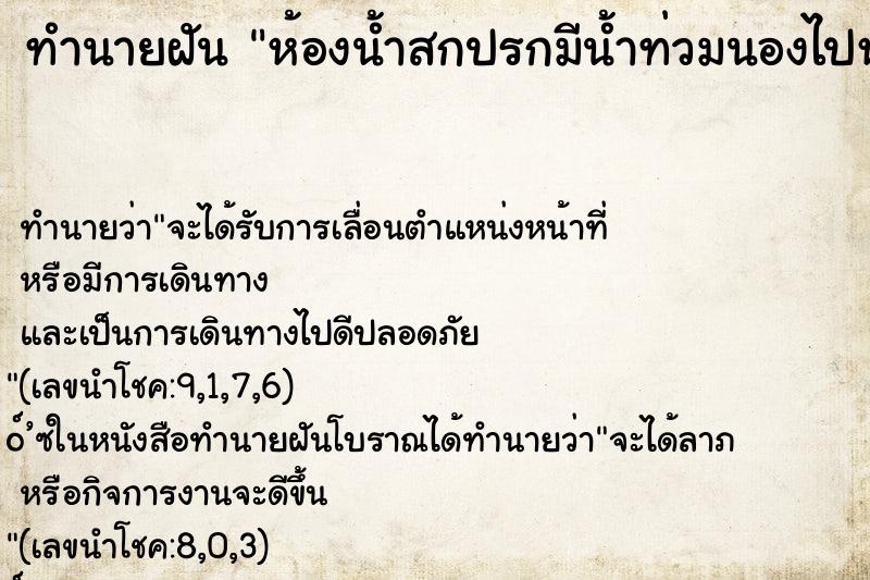ทำนายฝันห้องน้ำสกปรกมีน้ำท่วมนองไปหมด ทำนายฝันทำนายฝันห้องน้ำสกปรกมีน้ำท่วมนองไปหมด
