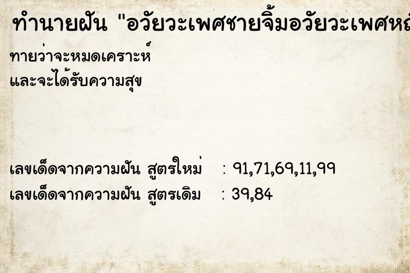 ทำนายฝัน อวัยวะเพศชายจิ้มอวัยวะเพศหญิง