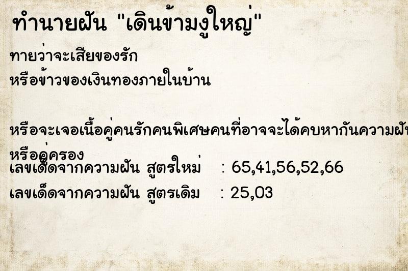 ทำนายฝันทำนายฝันเดินข้ามงูใหญ่