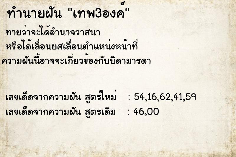 ทำนายฝันเทพ3องค์ ทำนายฝันทำนายฝันเทพ3องค์