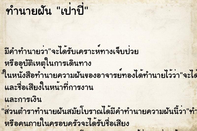 ทำนายฝัน เป่าปี่ ทำนายฝัน เป่าปี่