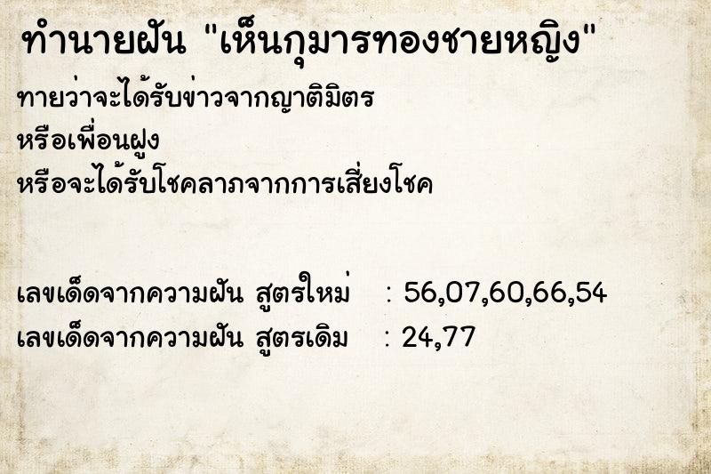 ทำนายฝันทำนายฝันเห็นกุมารทองชายหญิง