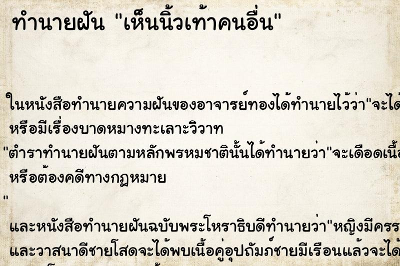 ทำนายฝันทำนายฝันเห็นนิ้วเท้าคนอื่น