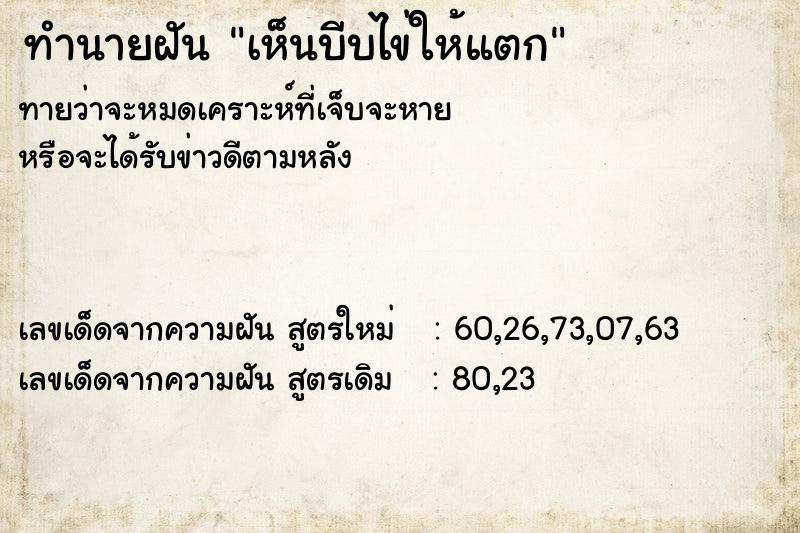 ทำนายฝันเห็นบีบไข่ให้แตก ทำนายฝันทำนายฝันเห็นบีบไข่ให้แตก