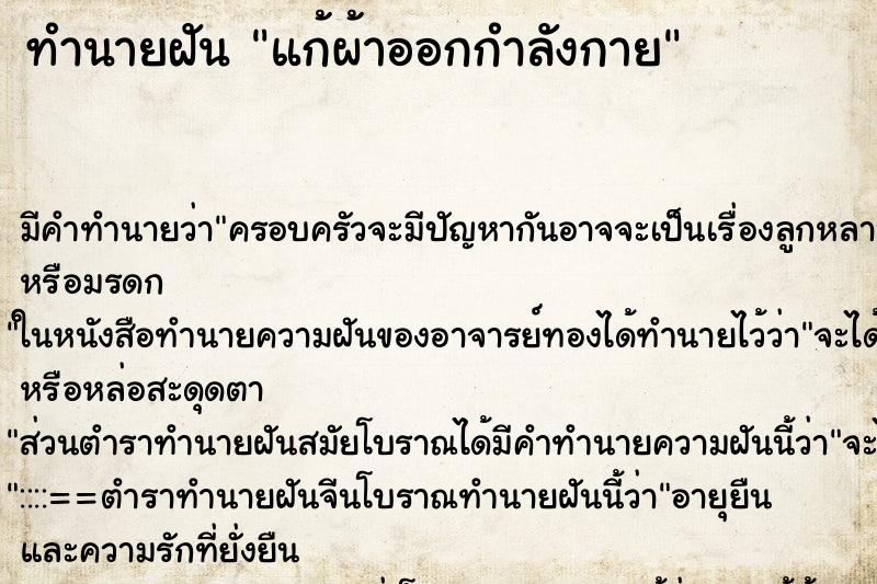 ทำนายฝันแก้ผ้าออกกำลังกาย ทำนายฝันทำนายฝันแก้ผ้าออกกำลังกาย