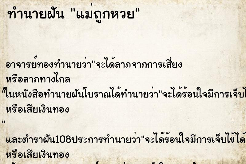 ทำนายฝัน แม่ถูกหวย