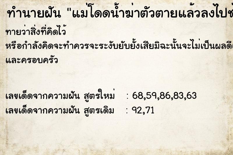 ทำนายฝันทำนายฝันแม่โดดน้ำฆ่าตัวตายแล้วลงไปช่วยแม่