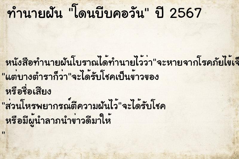 ทำนายฝันโดนบีบคอวัน ทำนายฝันทำนายฝันโดนบีบคอวัน