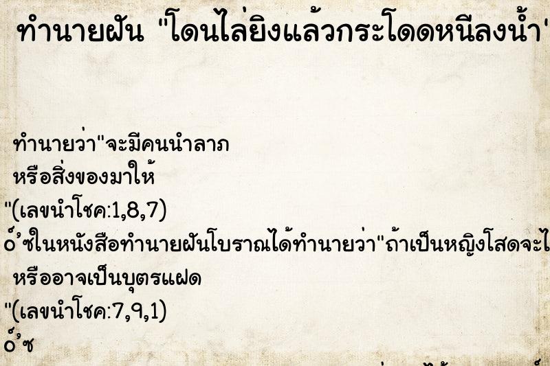 ทำนายฝันทำนายฝันโดนไล่ยิงแล้วกระโดดหนีลงน้ำ