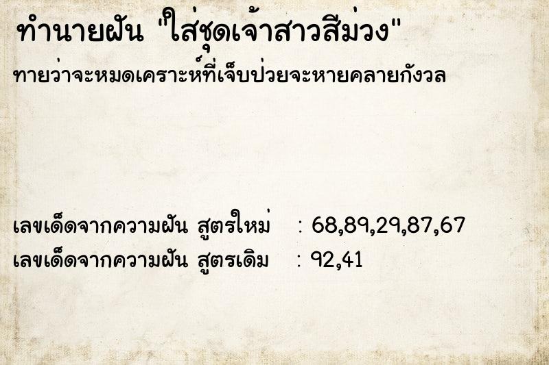 ทำนายฝันทำนายฝันใส่ชุดเจ้าสาวสีม่วง