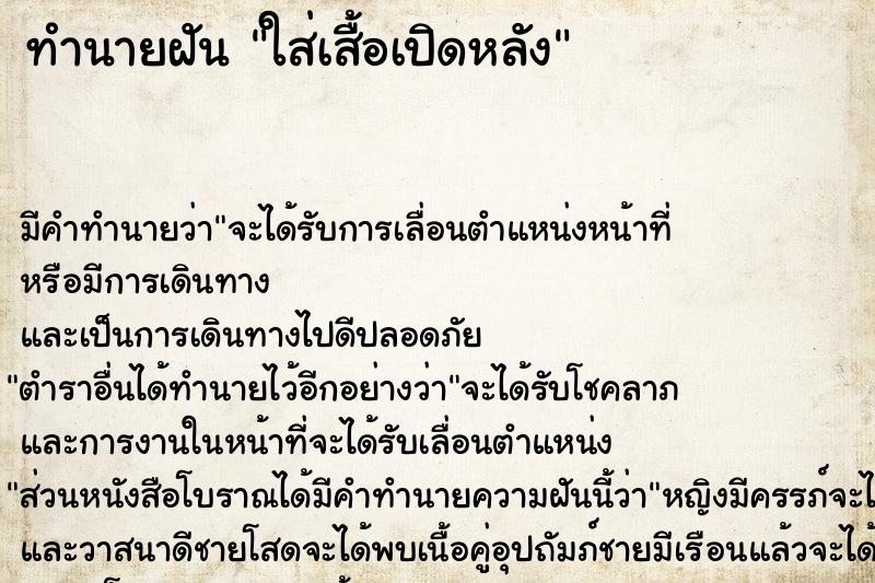ทำนายฝัน ใส่เสื้อเปิดหลัง ทำนายฝัน ใส่เสื้อเปิดหลัง