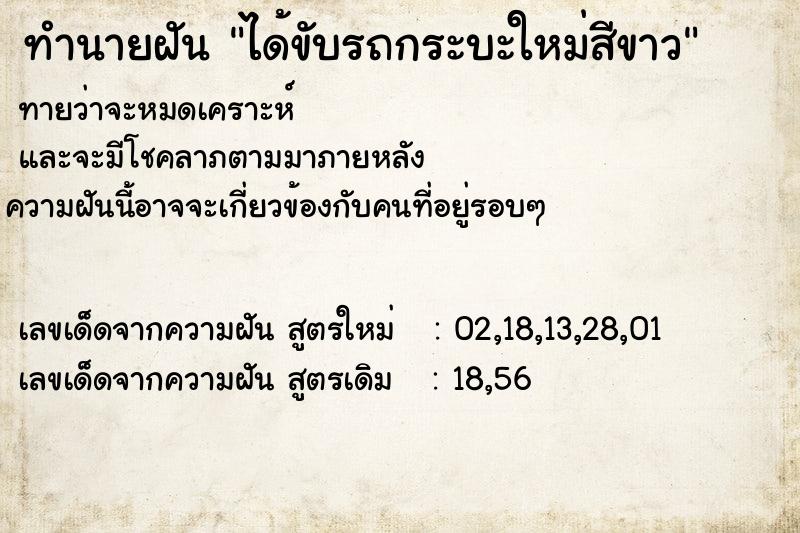 ทำนายฝันได้ขับรถกระบะใหม่สีขาว ทำนายฝันทำนายฝันได้ขับรถกระบะใหม่สีขาว