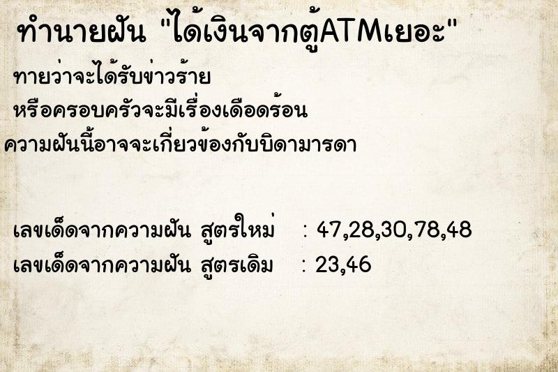 ทำนายฝันทำนายฝันได้เงินจากตู้ATMเยอะ
