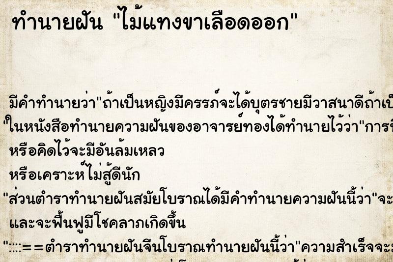 ทำนายฝันไม้แทงขาเลือดออก ทำนายฝันทำนายฝันไม้แทงขาเลือดออก