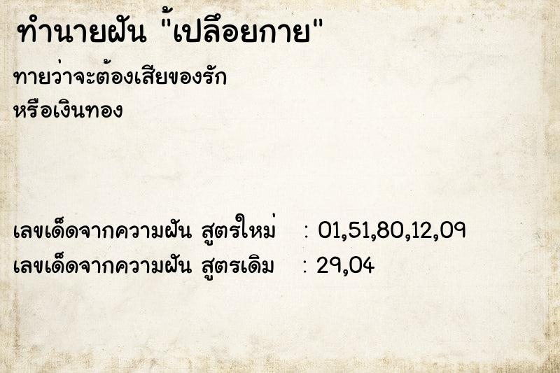ทำนายฝัน ้เปลึอยกาย