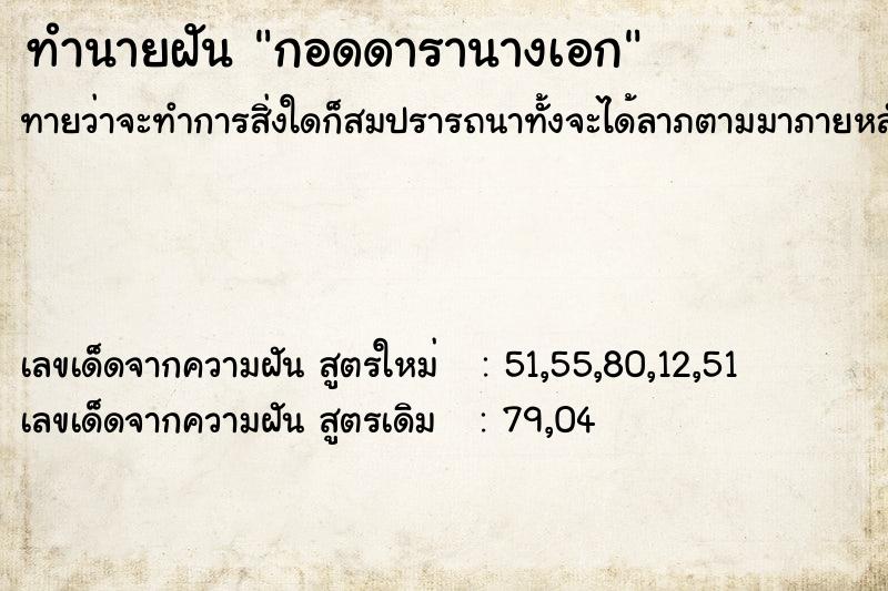 ทำนายฝัน กอดดารานางเอก ทำนายฝัน กอดดารานางเอก