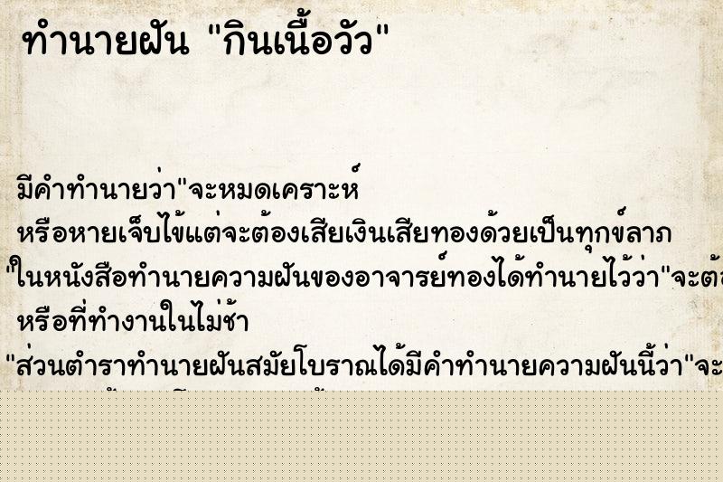 ทำนายฝัน กินเนื้อวัว