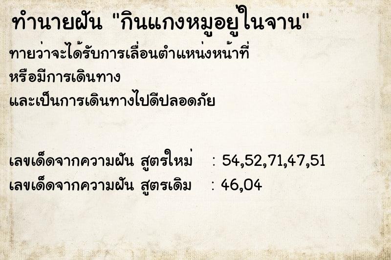 ทำนายฝันทำนายฝันกินแกงหมูอยู่ในจาน