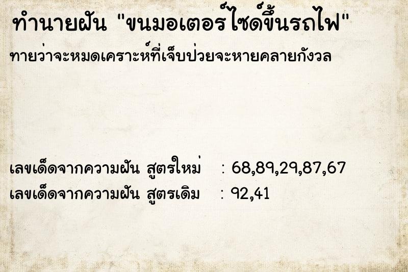 ทำนายฝันทำนายฝันขนมอเตอร์ไซด์ขึ้นรถไฟ