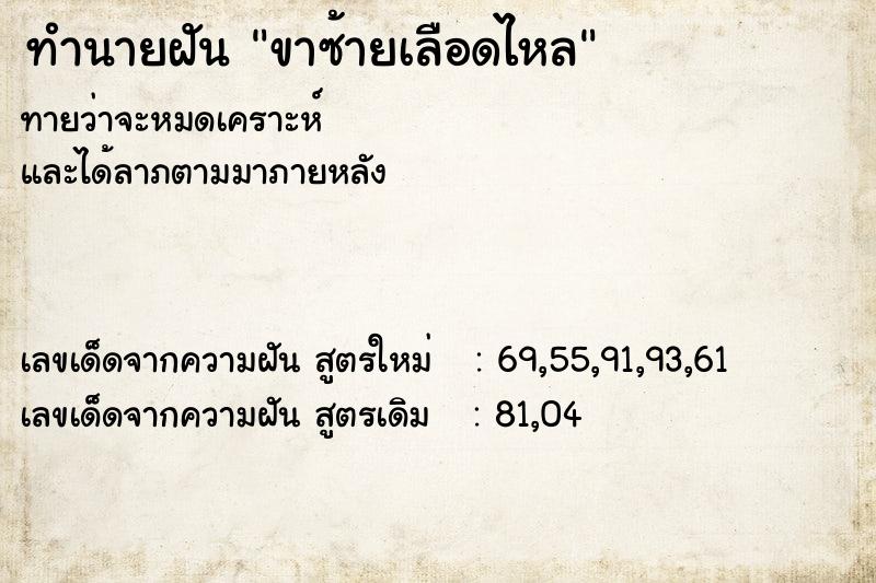 ทำนายฝันทำนายฝันขาซ้ายเลือดไหล