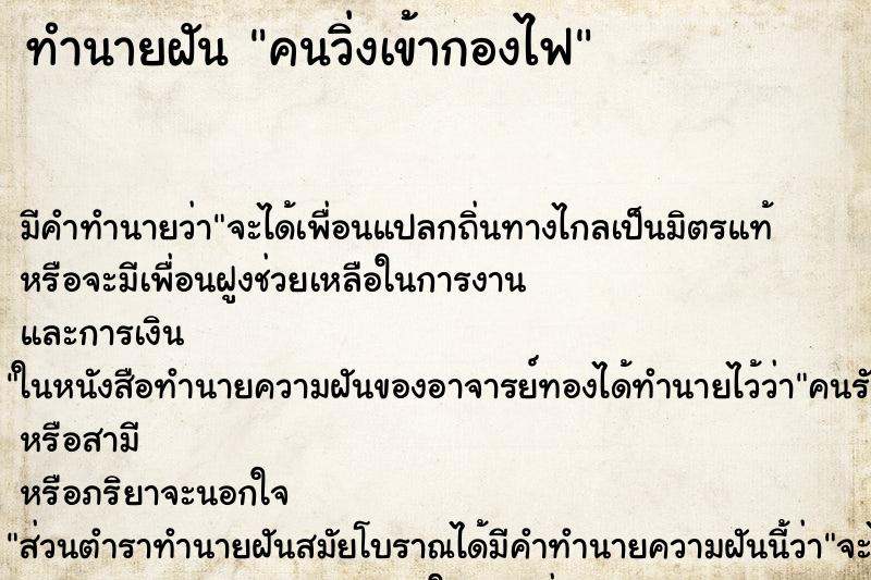 ทำนายฝัน คนวิ่งเข้ากองไฟ ทำนายฝัน คนวิ่งเข้ากองไฟ