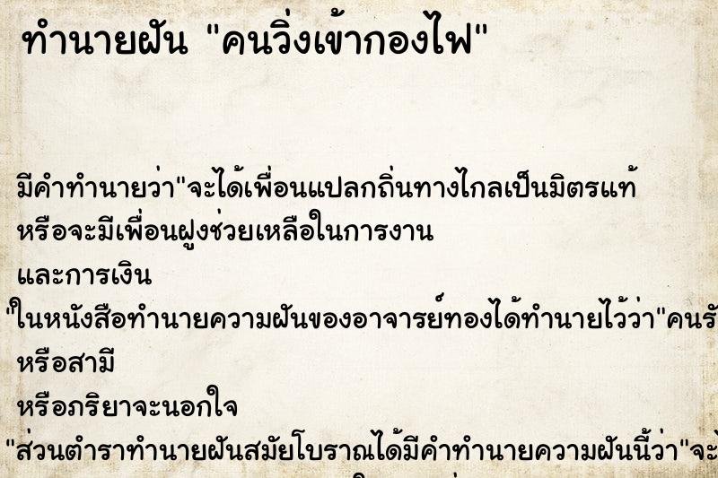 ทำนายฝัน คนวิ่งเข้ากองไฟ ตำราโบราณ แม่นที่สุดในโลก