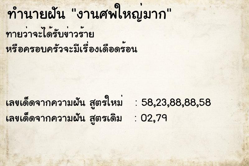 ทำนายฝันทำนายฝันงานศพใหญ่มาก