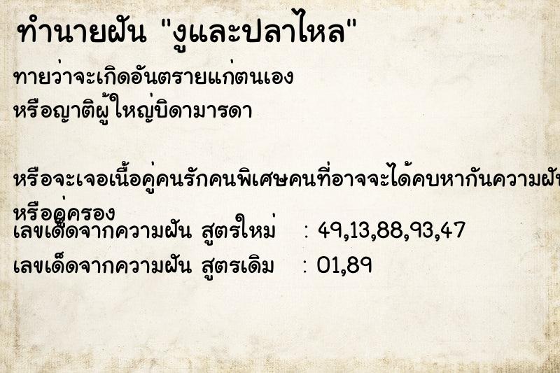 ทำนายฝันงูและปลาไหล ทำนายฝันทำนายฝันงูและปลาไหล