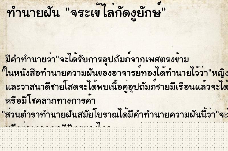 ทำนายฝันจระเข้ไล่กัดงูยักษ์ ทำนายฝันทำนายฝันจระเข้ไล่กัดงูยักษ์