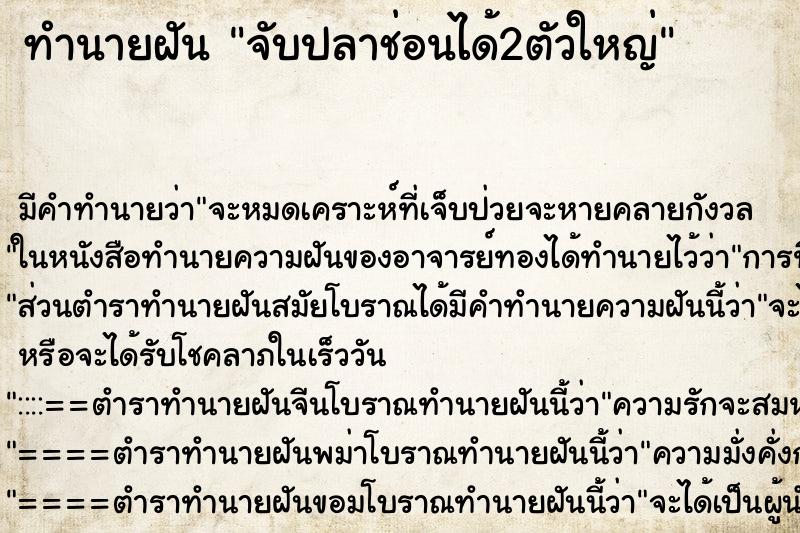 ทำนายฝัน จับปลาช่อนได้2ตัวใหญ่ ทำนายฝัน จับปลาช่อนได้2ตัวใหญ่