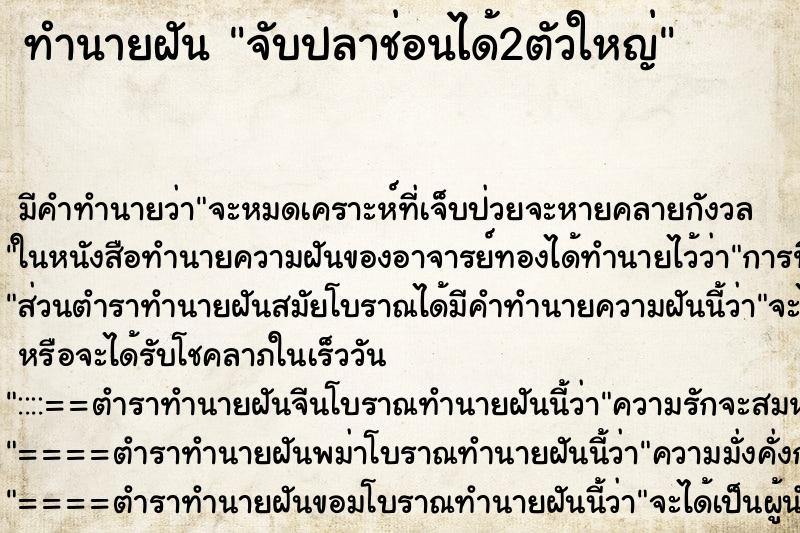 ทำนายฝัน จับปลาช่อนได้2ตัวใหญ่ ตำราโบราณ แม่นที่สุดในโลก