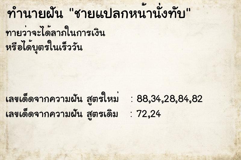 ทำนายฝันทำนายฝันชายแปลกหน้านั่งทับ