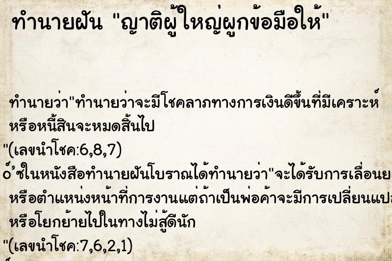 ทำนายฝัน ญาติผู้ใหญ่ผูกข้อมือให้