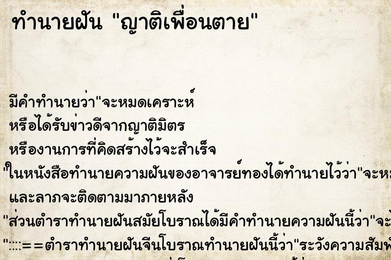 ทำนายฝัน ญาติเพื่อนตาย ทำนายฝัน ญาติเพื่อนตาย