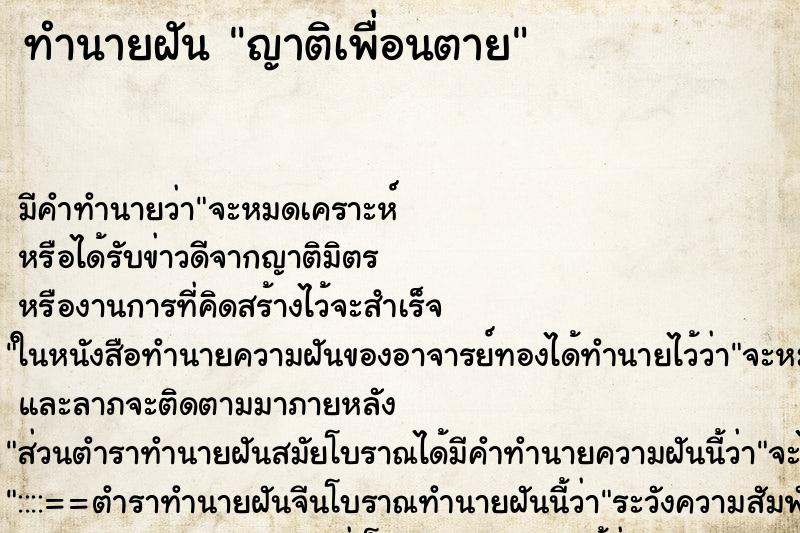 ทำนายฝัน ญาติเพื่อนตาย ตำราโบราณ แม่นที่สุดในโลก