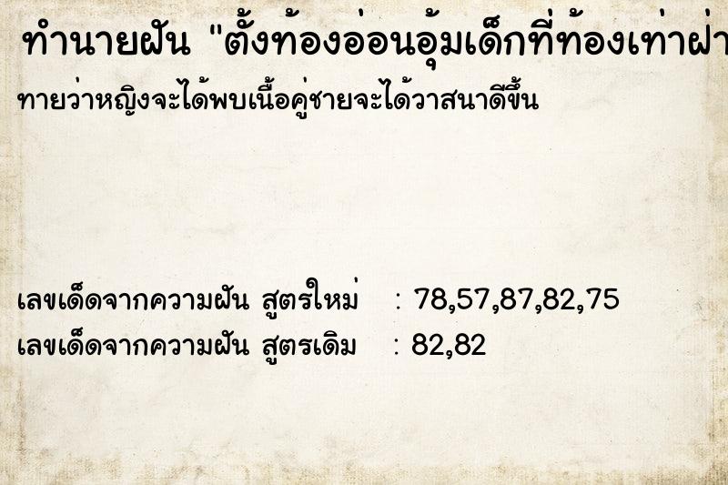 ทำนายฝันทำนายฝันตั้งท้องอ่อนอุ้มเด็กที่ท้องเท่าฝ่ามือ