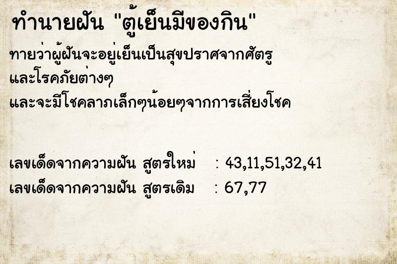 ทำนายฝันทำนายฝันตู้เย็นมีของกิน