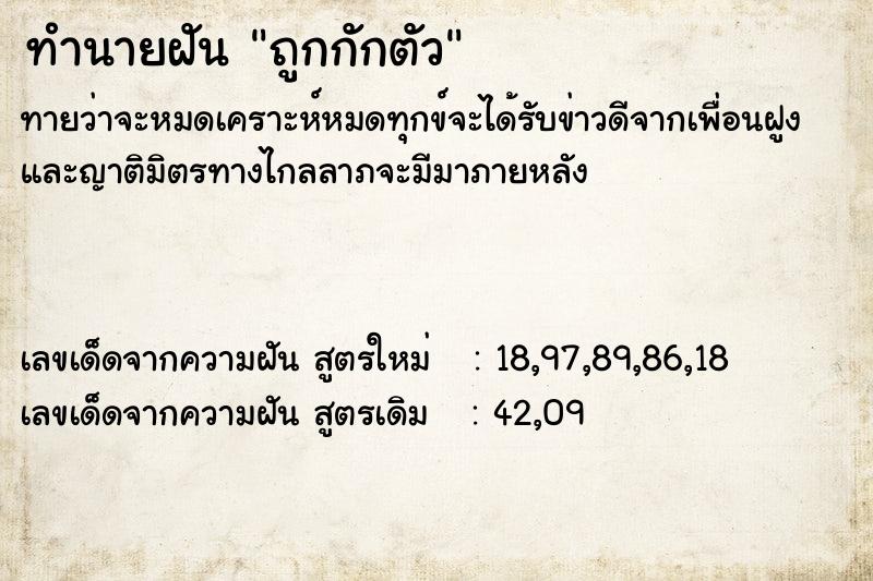 ทำนายฝันถูกกักตัว ทำนายฝันทำนายฝันถูกกักตัว