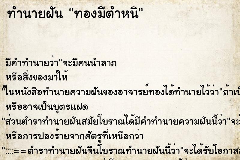 ทำนายฝันทำนายฝันทองมีตำหนิ