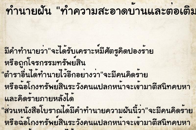 ทำนายฝันทำนายฝันทำความสะอาดบ้านและต่อเติมบ้าน