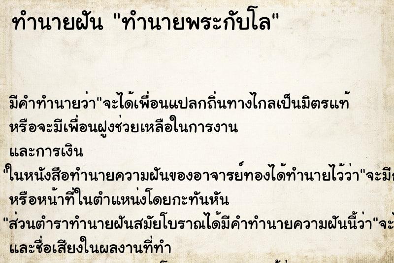 ทำนายฝัน ทำนายพระกับโล