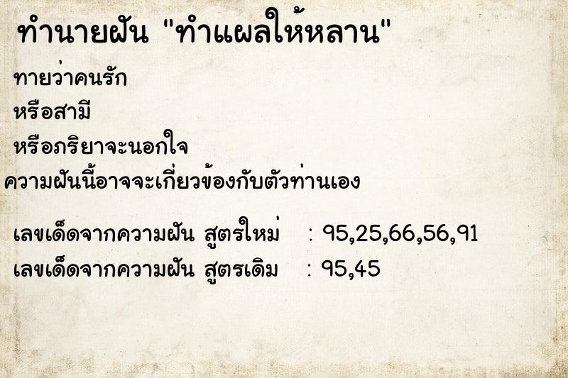 ทำนายฝันทำแผลให้หลาน ทำนายฝันทำนายฝันทำแผลให้หลาน