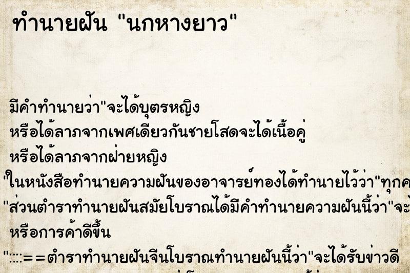 ทำนายฝันนกหางยาว ทำนายฝันทำนายฝันนกหางยาว