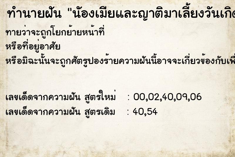 ทำนายฝันทำนายฝันนัองเมียและญาติมาเลี้ยงวันเกิดเมีย