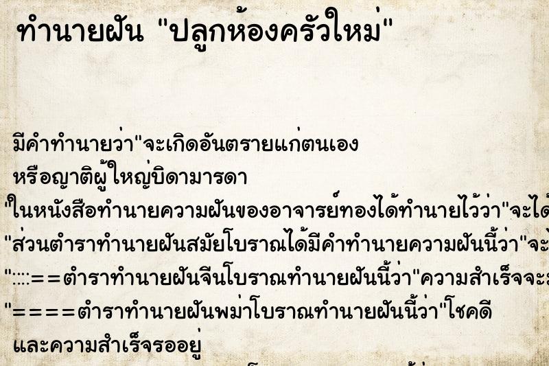 ทำนายฝันทำนายฝันปลูกห้องครัวใหม่