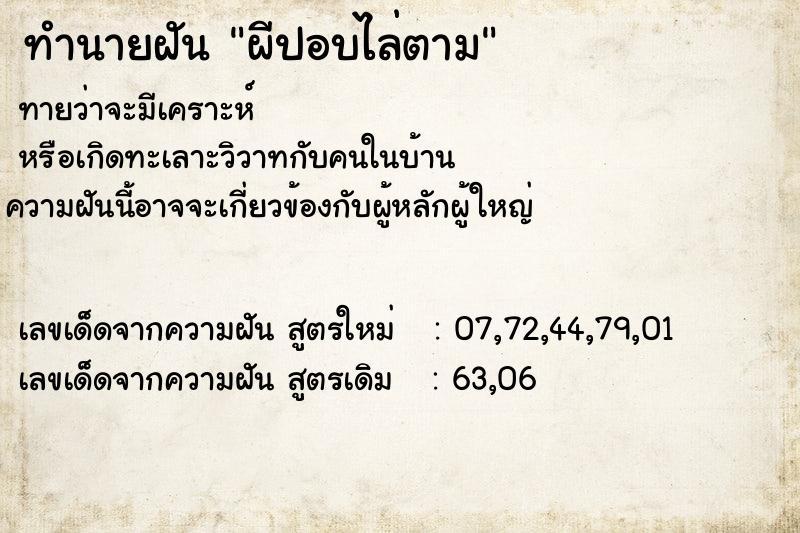 ทำนายฝันทำนายฝันผีปอบไล่ตาม