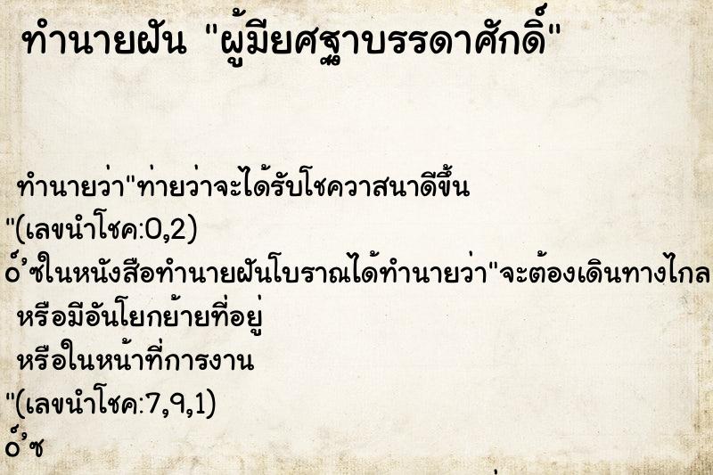 ทำนายฝันผู้มียศฐาบรรดาศักดิ์ ทำนายฝันทำนายฝันผู้มียศฐาบรรดาศักดิ์